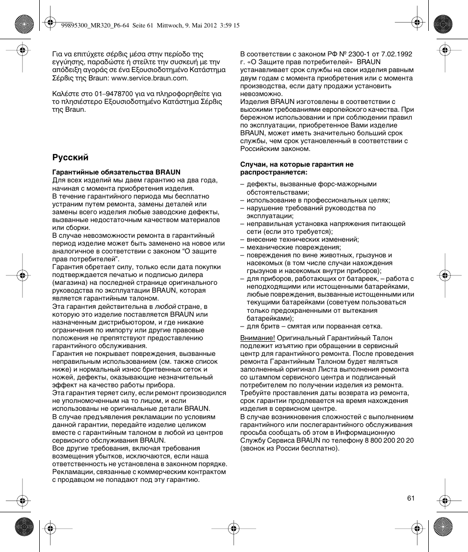 Braun Multiquick 3 MR 320 User Manual | Page 60 / 61