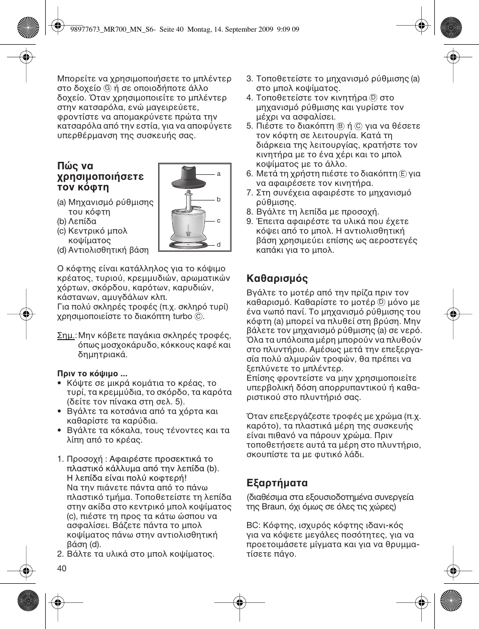 Καθαρισµ ς, Ε αρτ µατα | Braun Multiquick 7 MR700 User Manual | Page 39 / 40
