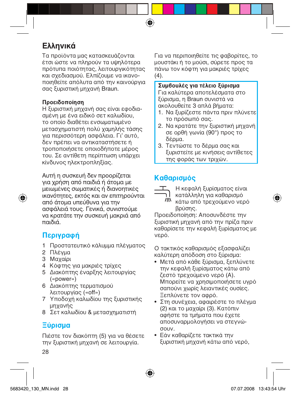 Пплуио, Περιγραφή, Ξύρισμα | Καθαρισμός | Braun practica 130 User Manual | Page 28 / 30