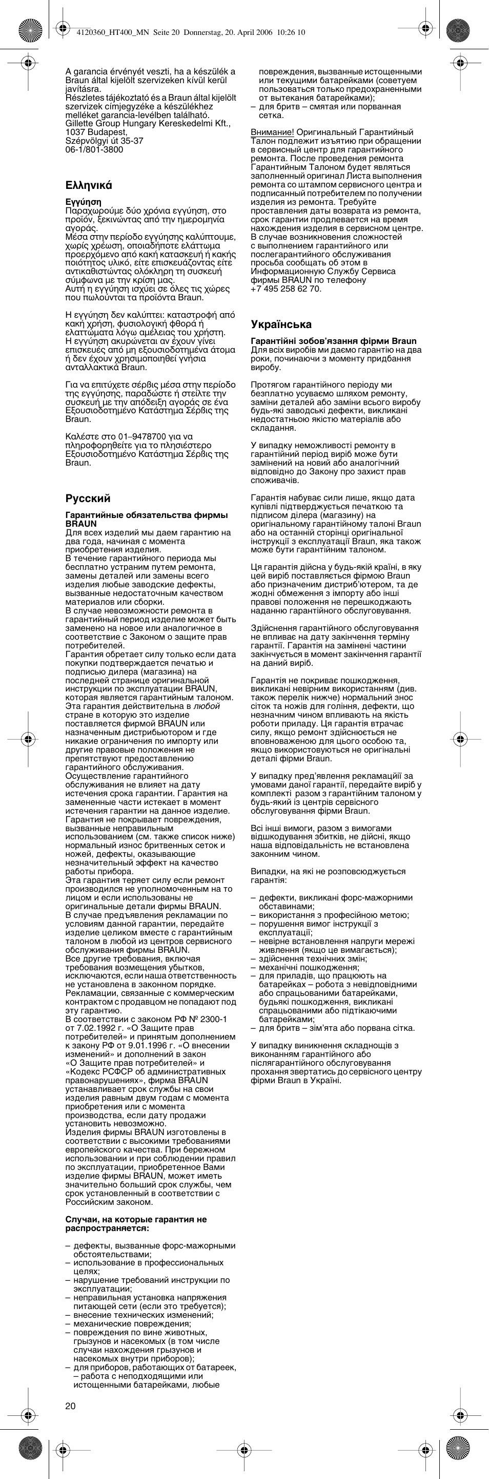 Eïïëóèî, Кыттнли, Мн‡ªмт¸н | Braun HT 550 User Manual | Page 20 / 20