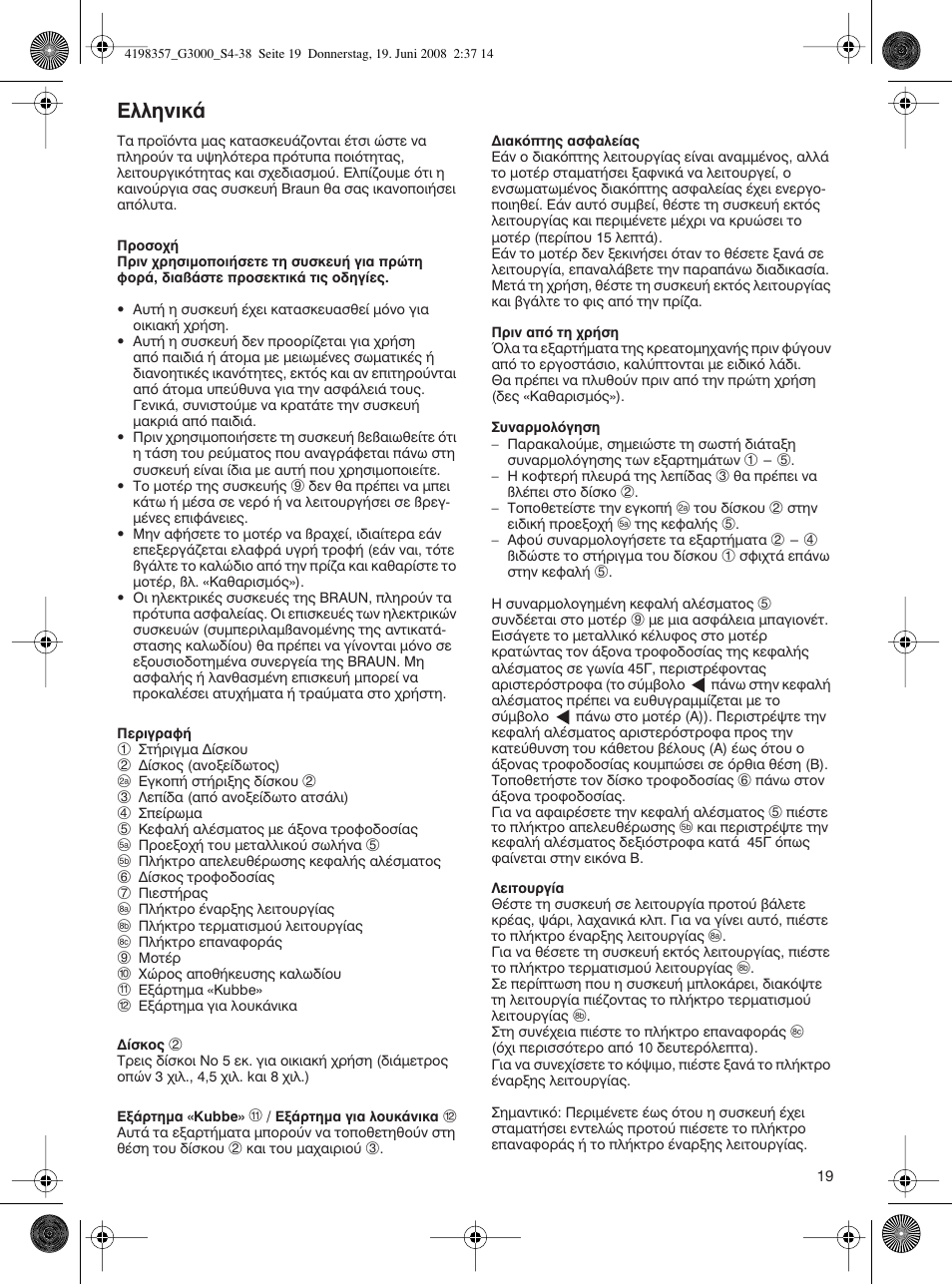 Eïïëóèî | Braun G 3000 User Manual | Page 19 / 34