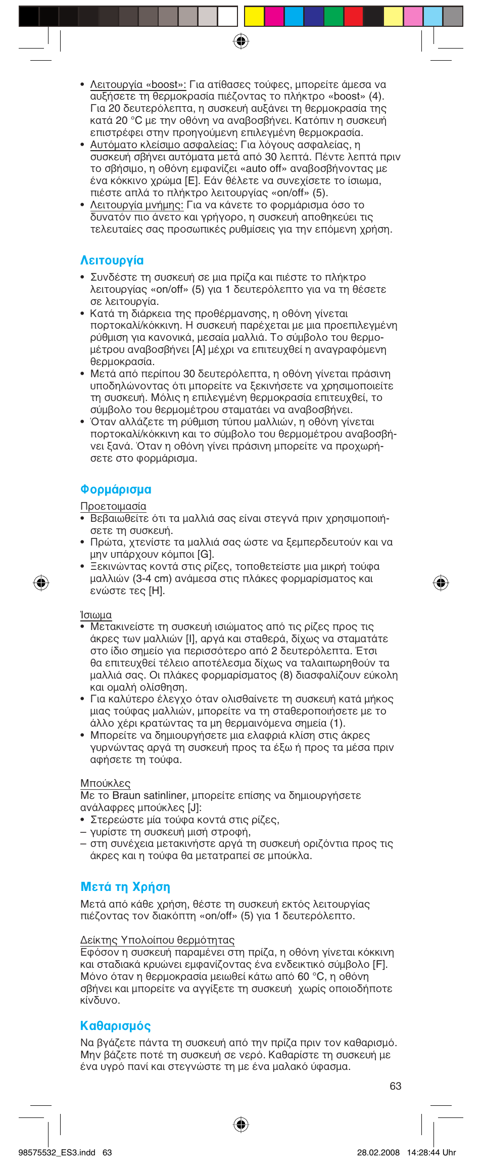 Λειτουργία, Φορμάρισμα, Μετά τη χρήση | Καθαρισμός | Braun Satin Hair ES 3 User Manual | Page 61 / 81