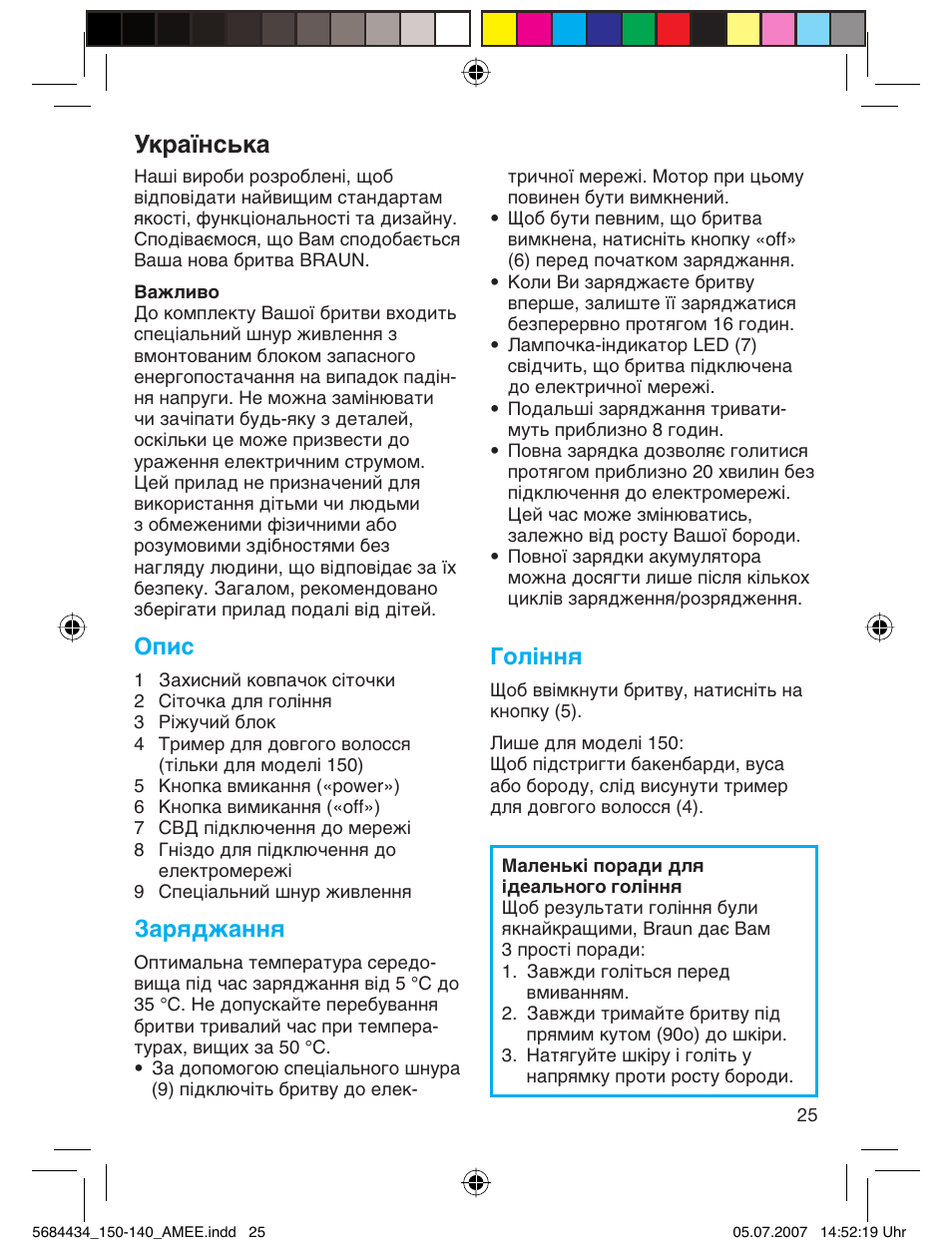 Ìí‡ªмт¸н, Опис, Заряджання | Гоління | Braun 5684 User Manual | Page 25 / 39