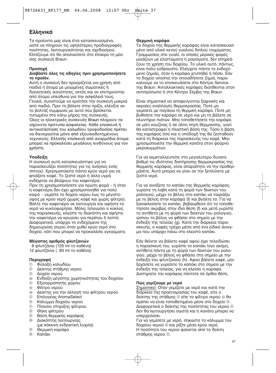 Пплуио | Braun AromaSelect KF 177 User Manual | Page 37 / 39