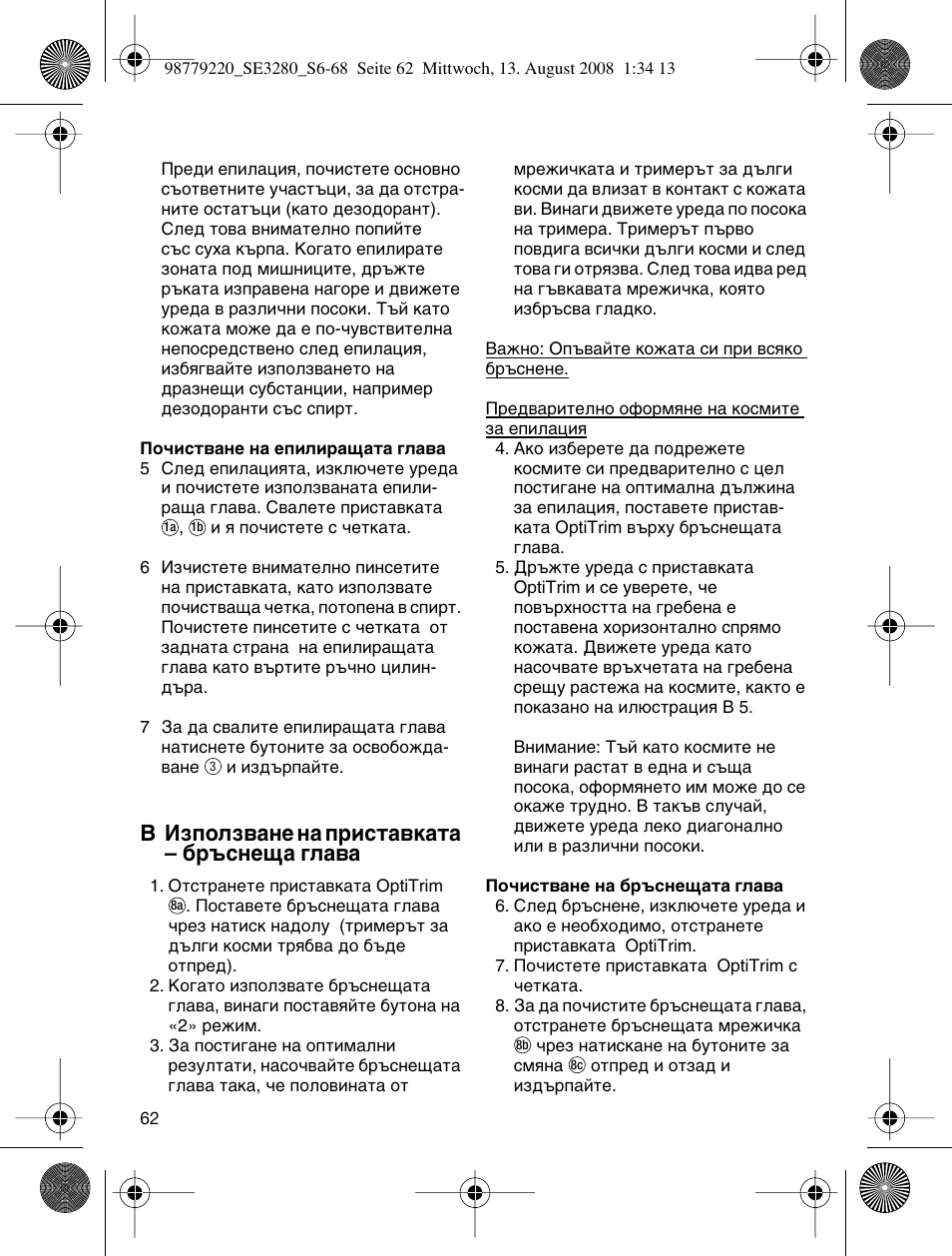 B абфуоб‚‡мв м‡ флтъ‡‚н‡ъ‡ – ·˙тмв˘‡ „о | Braun 3280 User Manual | Page 62 / 64