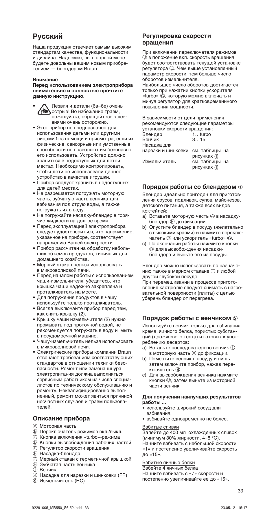 Русский, Описание прибора, Регулировка скорости вращения | Порядок работы со блендером 1, Порядок работы с венчиком 2 | Braun Multiquick 5 MR 550 Buffet User Manual | Page 33 / 50