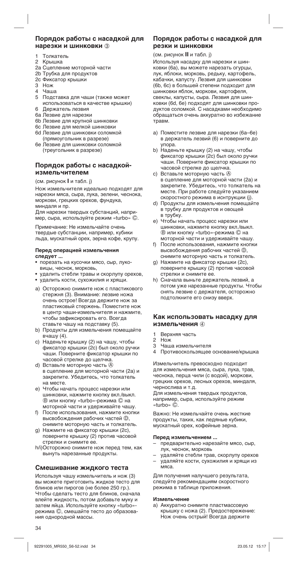 Порядок работы с насадкой для нарезки и шинковки 3, Порядок работы с насадкой- измельчителем, Смешивание жидкого теста | Порядок работы с насадкой для резки и шинковки, Д‡н лтфуо¸бу‚‡ъ¸ м‡т‡‰ны ‰оﬂ лбпво¸˜âìëﬂ 4 | Braun Multiquick 5 MR 550 Buffet User Manual | Page 34 / 50