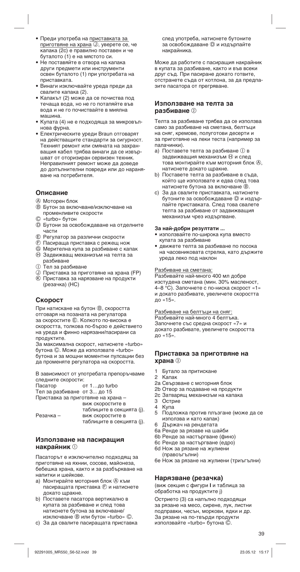 Описание, Скорост, Използване на пасиращия накрайник 1 | Използване на телта за разбиване 2, Приставка за приготвяне на храна 3, Нарязване (резачка) | Braun Multiquick 5 MR 550 Buffet User Manual | Page 39 / 50