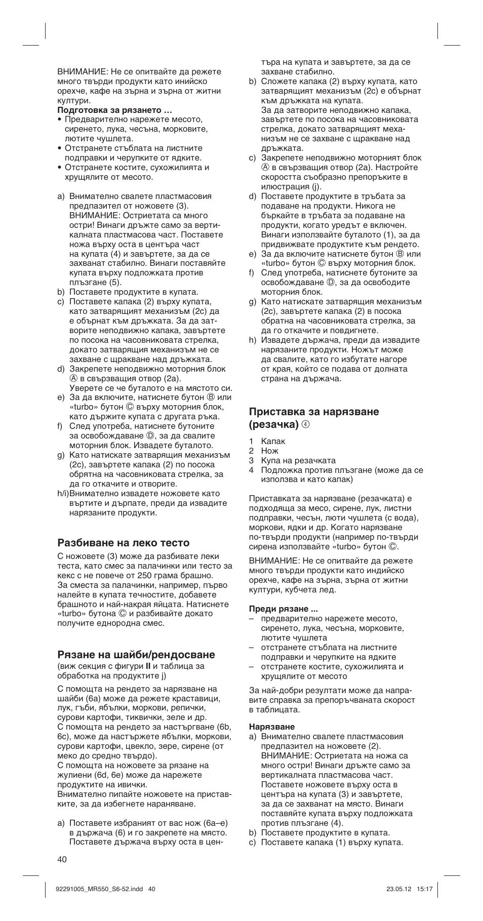 Разбиване на леко тесто, Рязане на шайби/рендосване, Приставка за нарязване (резачка) 4 | Braun Multiquick 5 MR 550 Buffet User Manual | Page 40 / 50