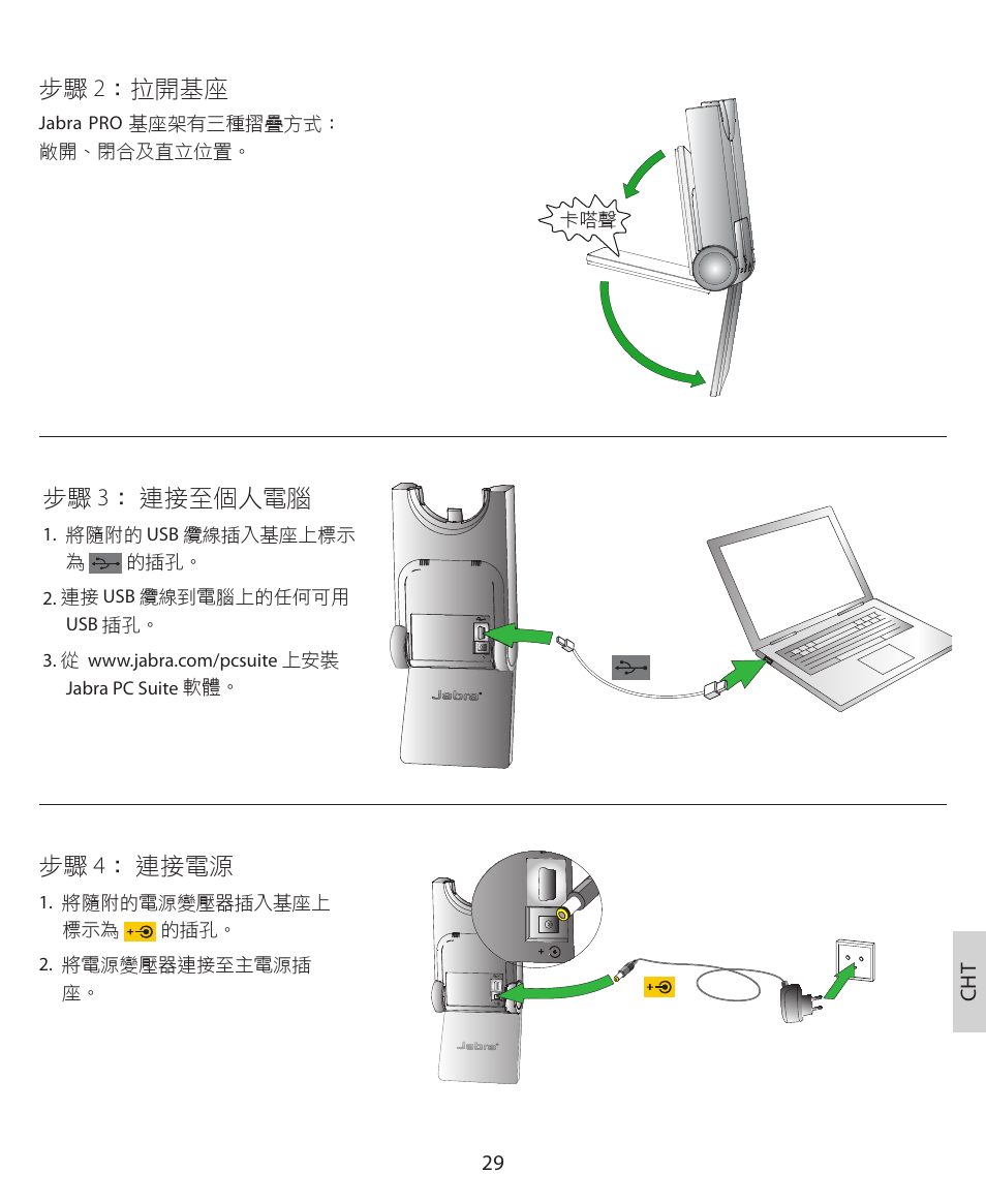 步驟 2：拉開基座, 步驟 3： 連接至個人電腦, 步驟 4： 連接電源 | Jabra PRO 930 Quick Start Guide User Manual | Page 32 / 35
