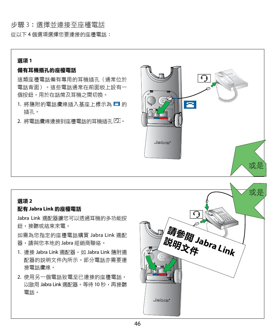 請參閱 jabra l ink 說明文件 | Jabra PRO 920 Quick Start Guide User Manual | Page 50 / 55