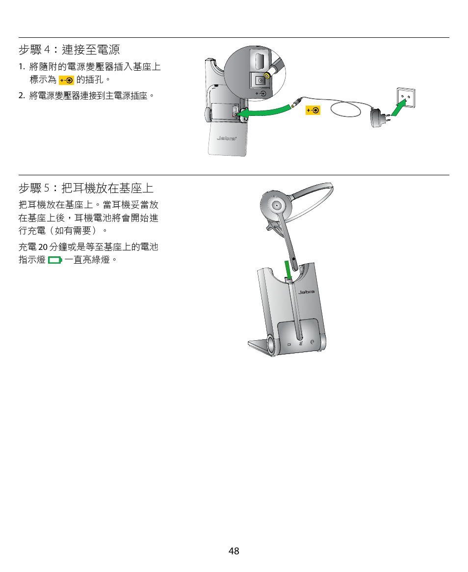 步驟 4：連接至電源, 步驟 5：把耳機放在基座上 | Jabra PRO 920 Quick Start Guide User Manual | Page 52 / 55
