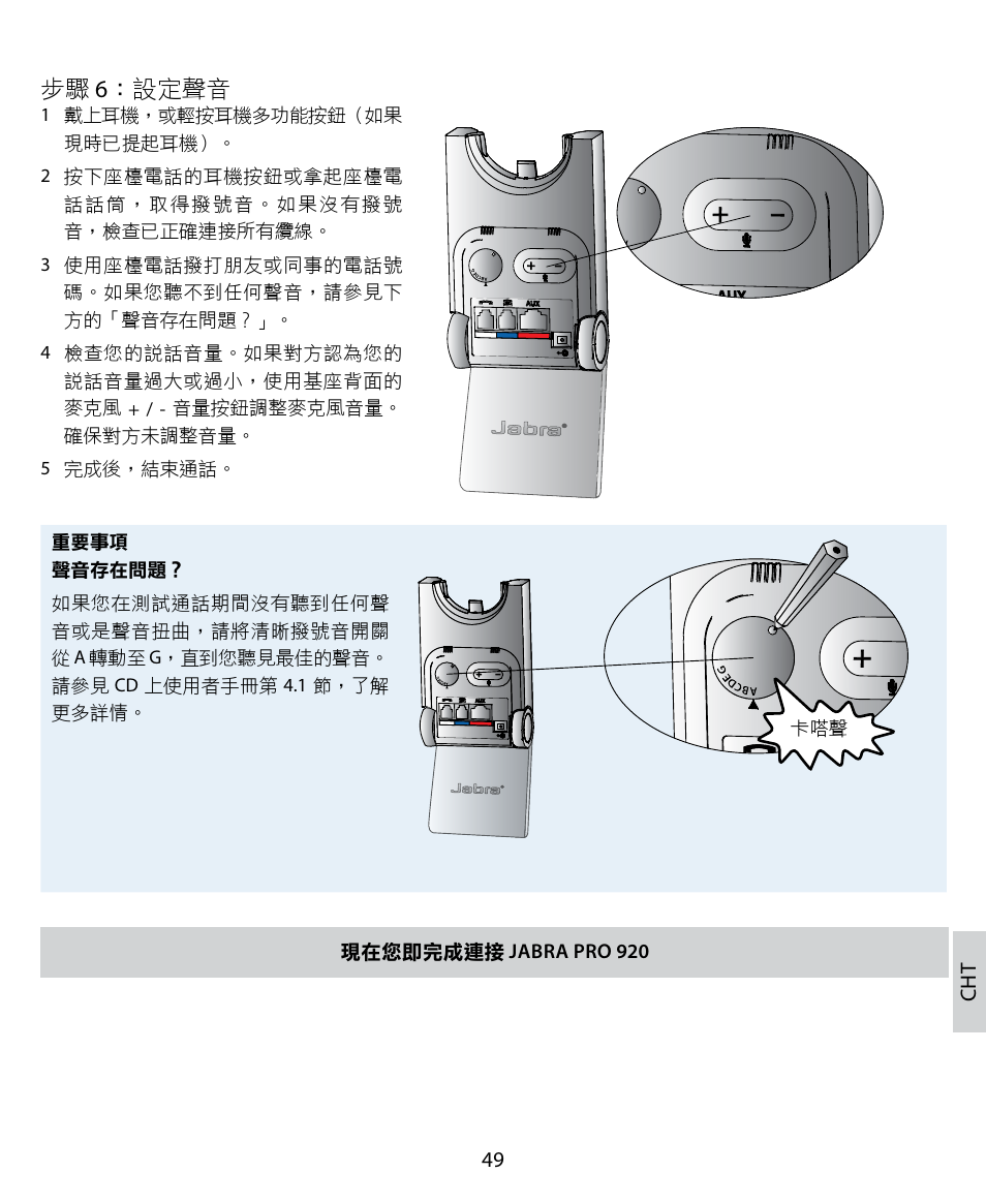 步驟 6：設定聲音 | Jabra PRO 920 Quick Start Guide User Manual | Page 53 / 55