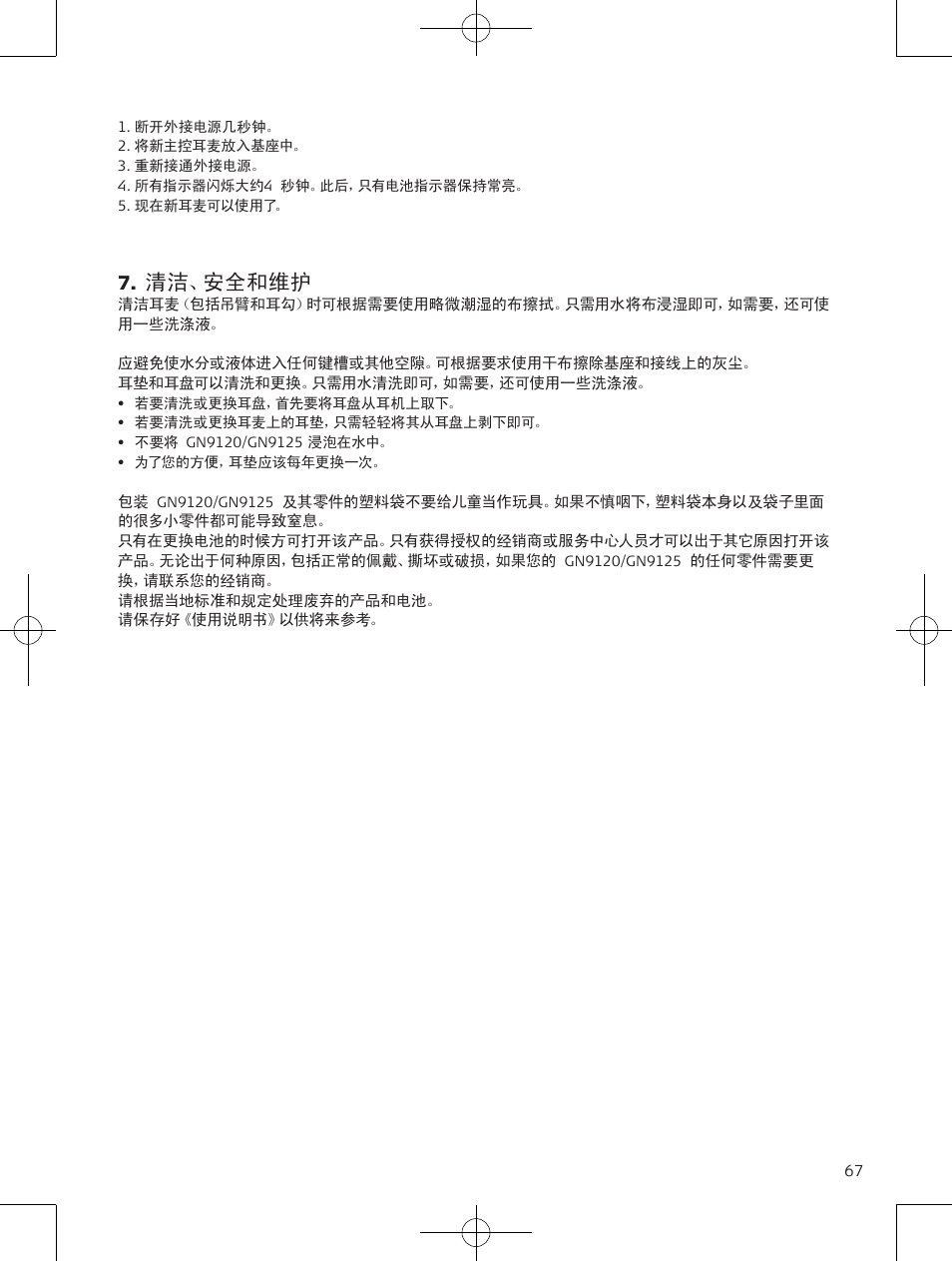 清洁、安全和维护 | Jabra GN9120 User Manual | Page 69 / 75