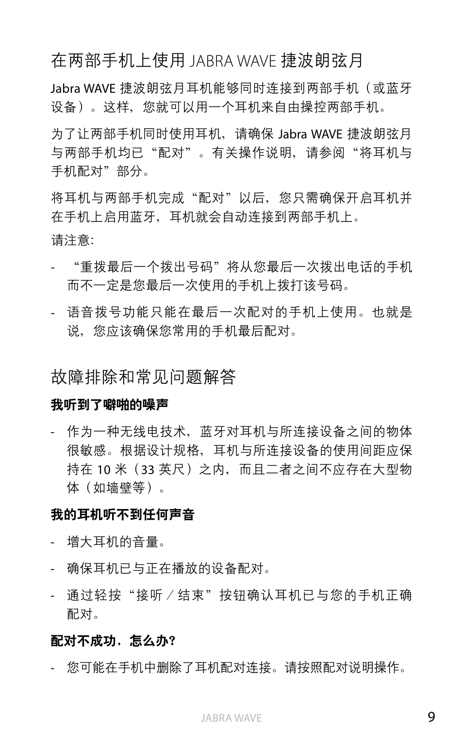 在两部手机上使用, Jabra wave 捷波朗弦月, 故障排除和常见问题解答 | 简体 中 文, 在两部手机上使用 jabra wave 捷波朗弦月 | Jabra WAVE User Manual | Page 22 / 87