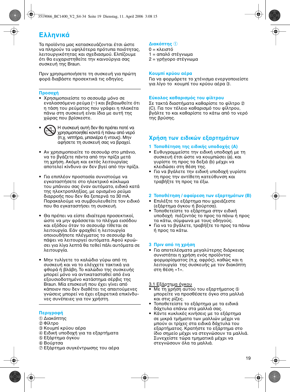 Eλληνικ, Ρ ση των ειδικ ν ε αρτηµ των | Braun BC1400 V2 User Manual | Page 19 / 34