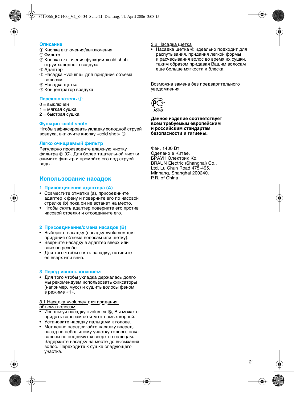 Атфуо¸бу‚‡млв м‡т‡‰ун | Braun BC1400 V2 User Manual | Page 21 / 34