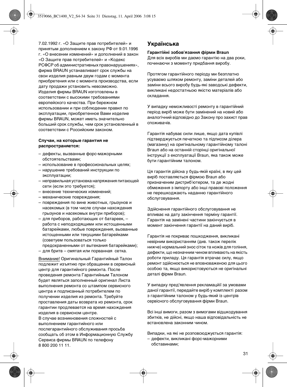 Мн‡ªмт¸н | Braun BC1400 V2 User Manual | Page 31 / 34