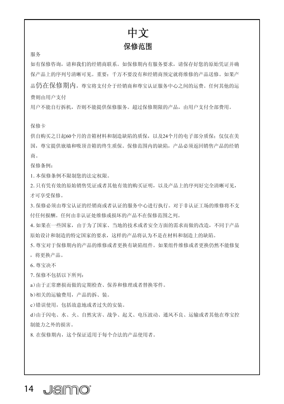 仍在保修期内 | JAMO Graphic User Manual | Page 14 / 14