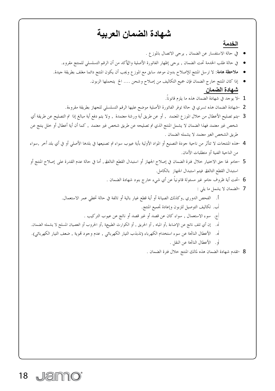 Δθαήόϟ΍ϥύϥπϟ΍γωύϭη | JAMO A 804 User Manual | Page 18 / 18