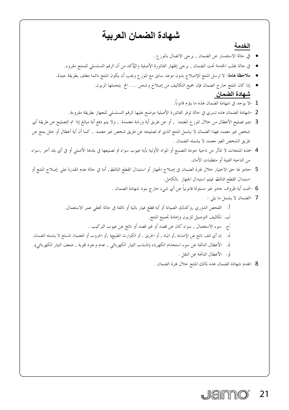 Δθαήόϟ΍ϥύϥπϟ΍γωύϭη | JAMO SUB 660 User Manual | Page 21 / 21
