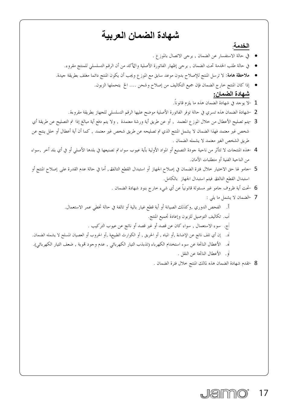 ﺔﻴﺑﺮﻌﻟﺍ ﻥﺎﻤﻀﻟﺍ ﺓﺩﺎﻬﺷ | JAMO SUB 800 User Manual | Page 17 / 17