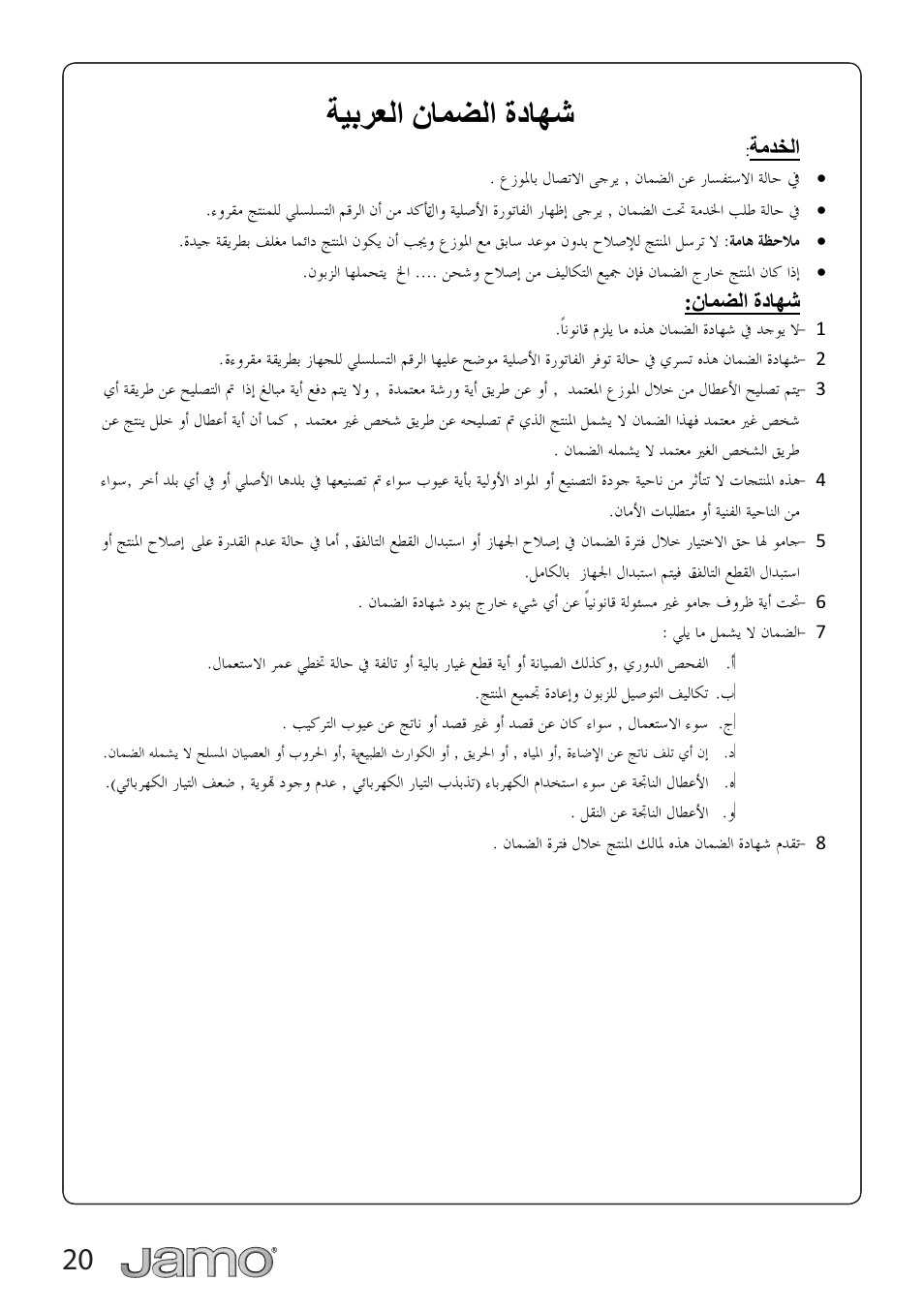 ﺔﻴﺑﺮﻌﻟﺍ ﻥﺎﻤﻀﻟﺍ ﺓﺩﺎﻬﺷ | JAMO I-O 6-52DVCA2FG User Manual | Page 20 / 20