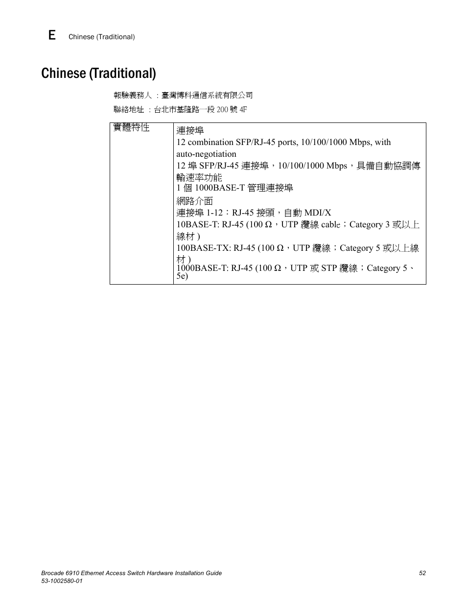 Chinese (traditional) | Brocade Communications Systems Brocade 6910 Ethernet Access Switch 53-1002580-01 User Manual | Page 66 / 82