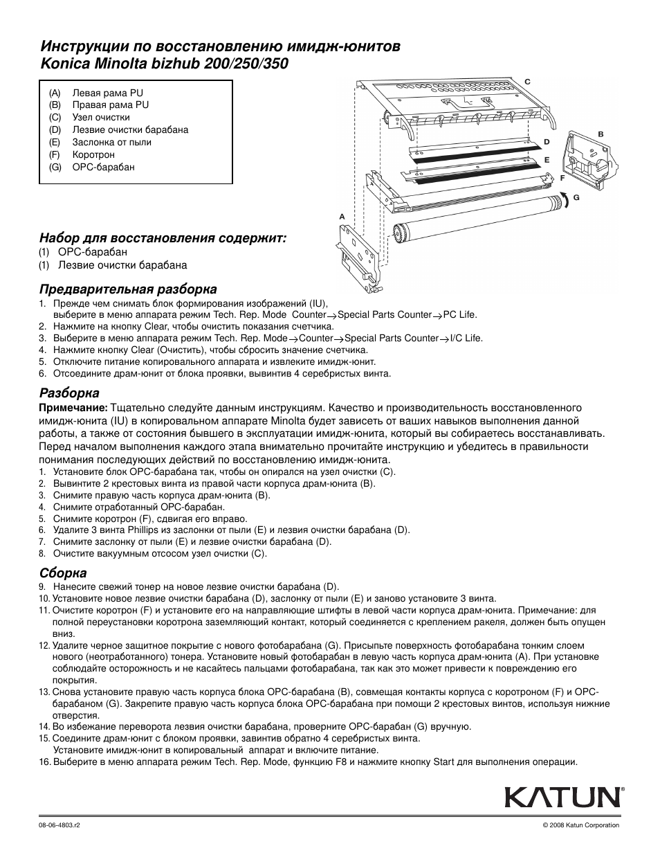 Katun Konica Minolta bizhub 350 Imaging Unit User Manual | Page 8 / 8