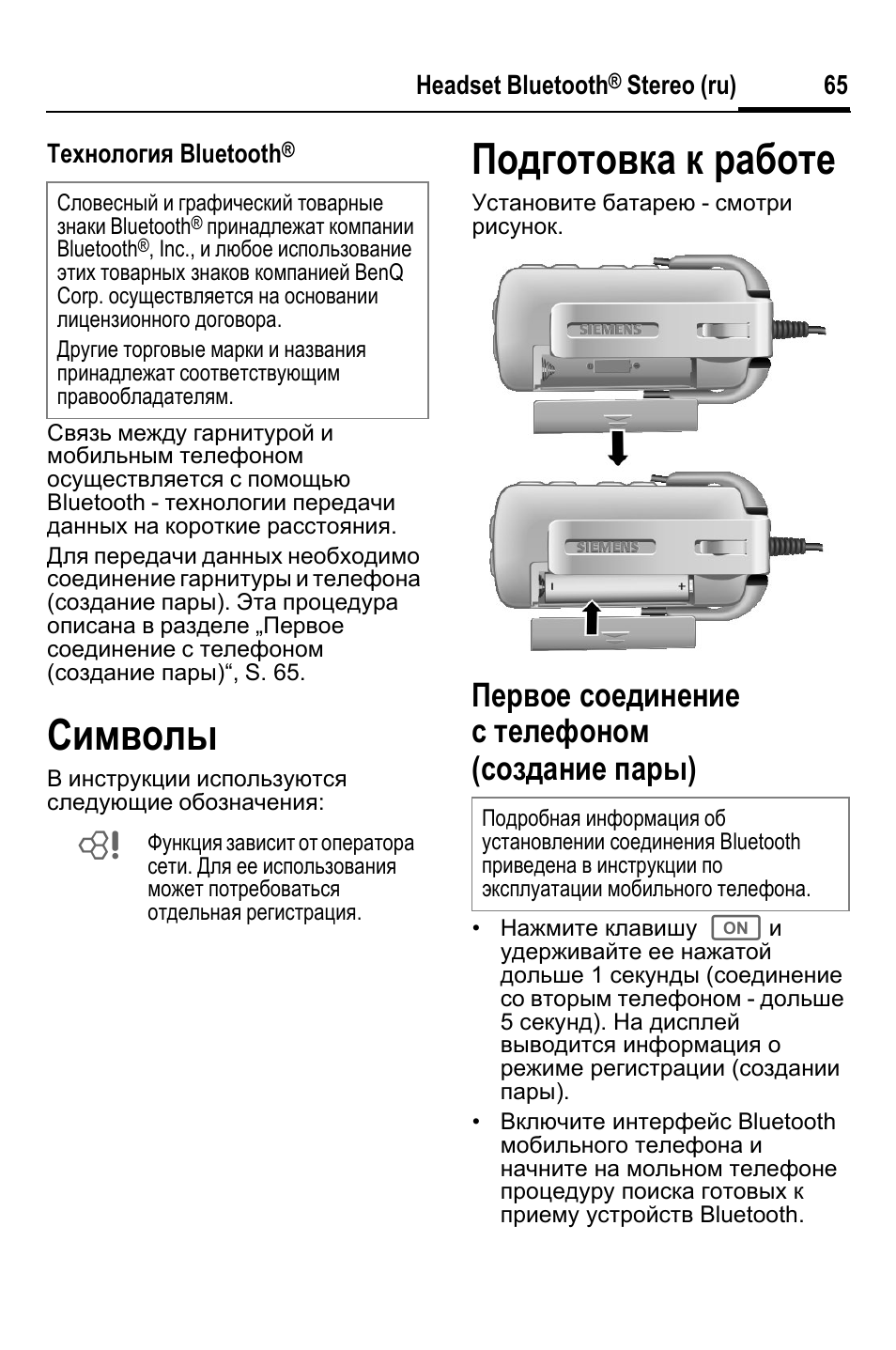 Символы, Подготовка к работе, Первое соединение с телефоном (создание пары) | BenQ HHB-750 User Manual | Page 66 / 105