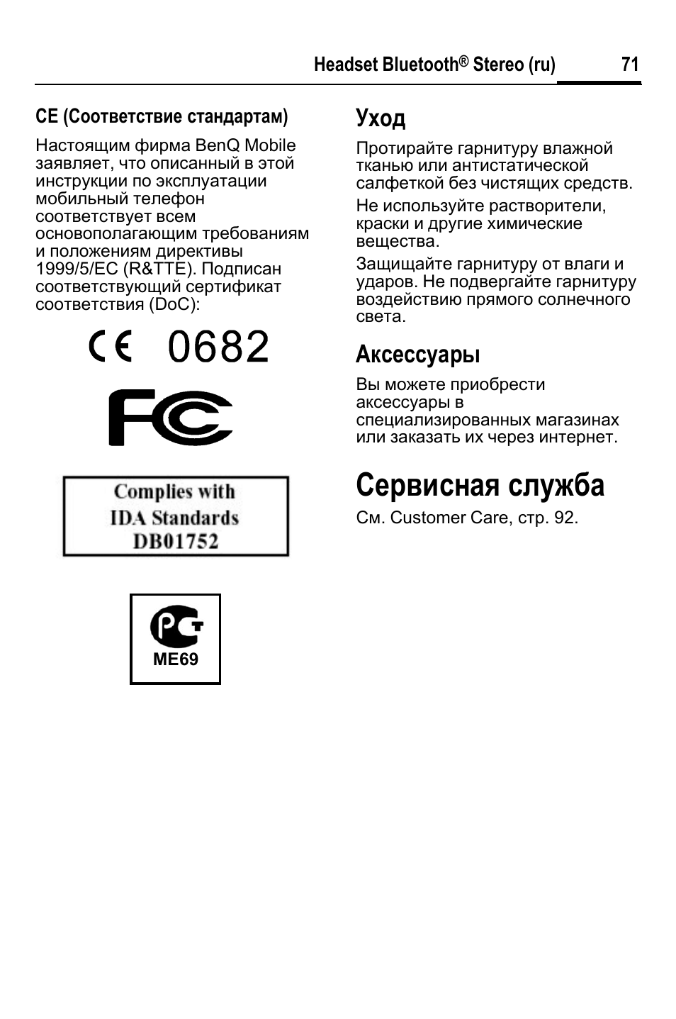 Сервисная служба, Уход, Аксессуары | BenQ HHB-750 User Manual | Page 72 / 105