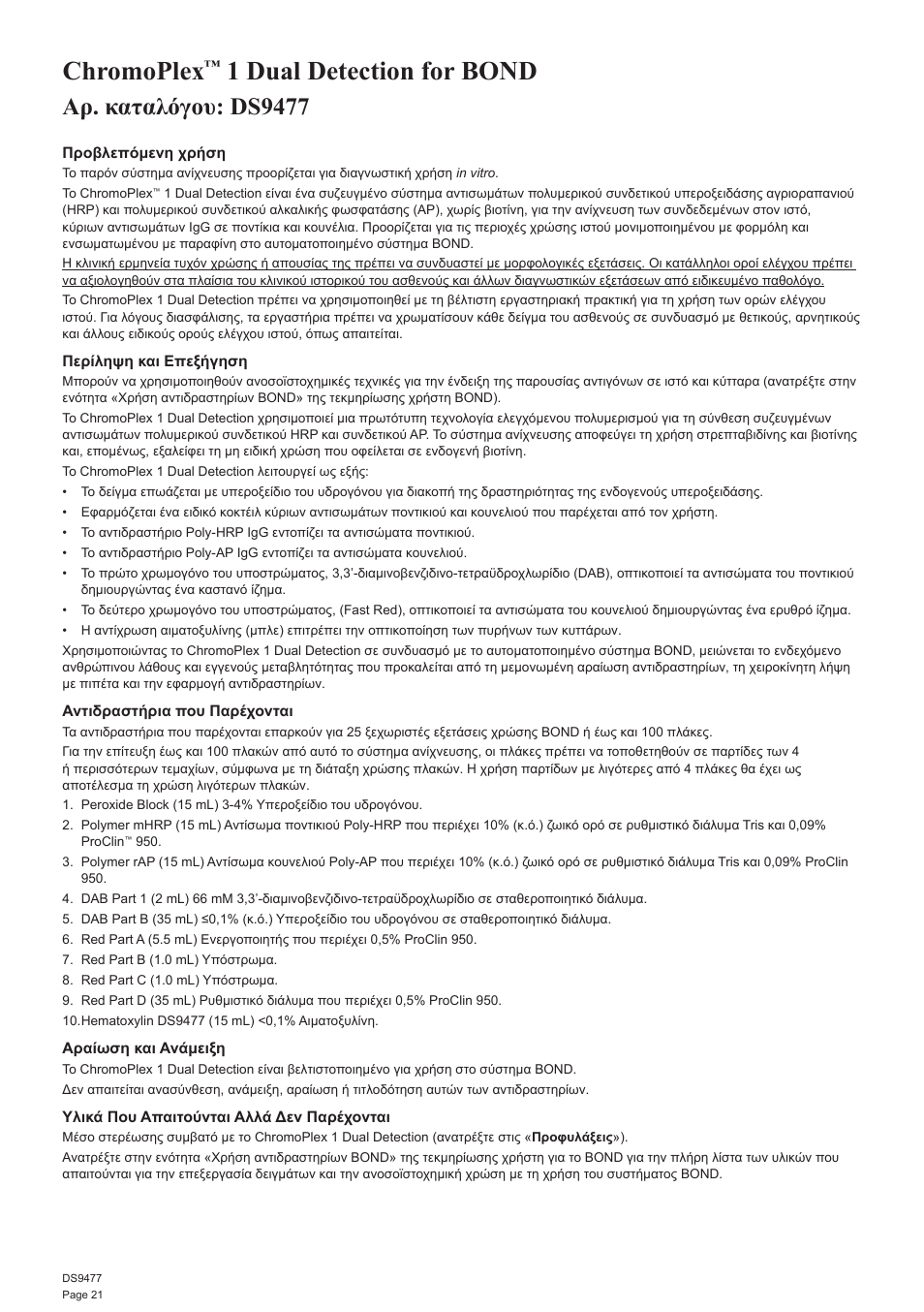 Chromoplex, 1 dual detection for bond, Αρ. καταλόγου: ds9477 | Leica Biosystems ChromoPlex 1 Dual Detection for BOND User Manual | Page 22 / 36