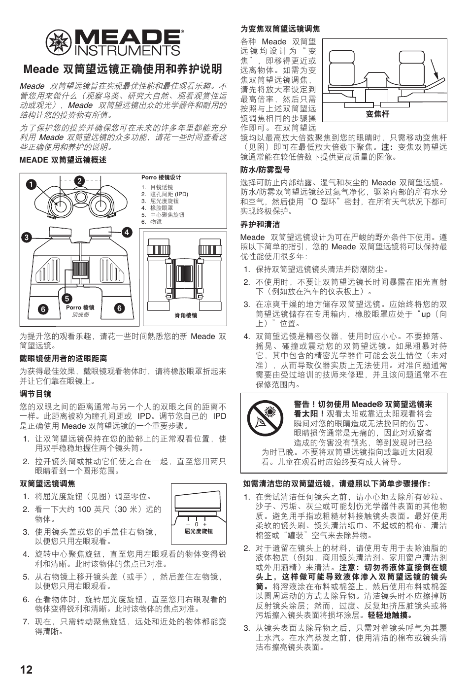 7x50, Meade, 12 meade 双筒望远镜正确使用和养护说明 | Meade Instruments Meade Binocular User Manual | Page 12 / 16