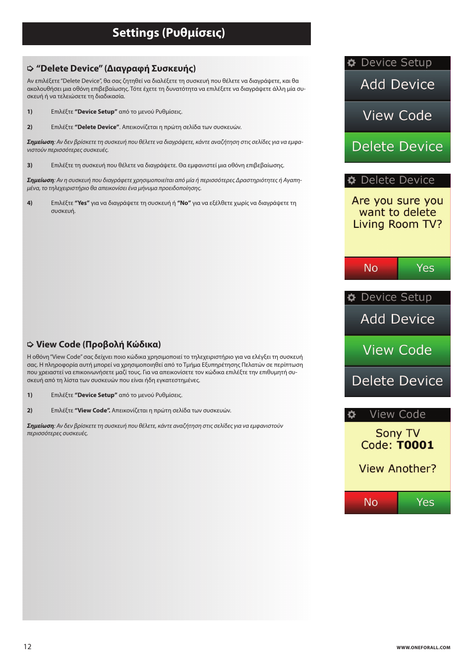 Settings (ρυθμίσεις), Delete device” (διαγραφή συσκευής), View code (προβολή κώδικα) | One for All URC 8620 Xsight Plus User Manual | Page 251 / 290