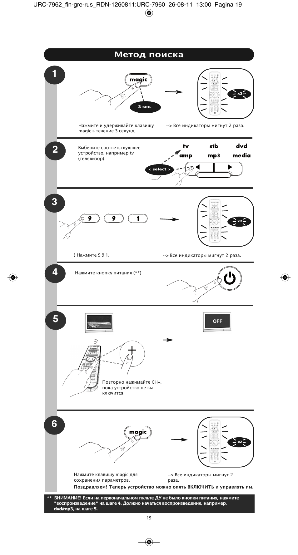 Метод поиска | One for All URC 7962 Smart Control Motion - Manual and Code list User Manual | Page 100 / 196