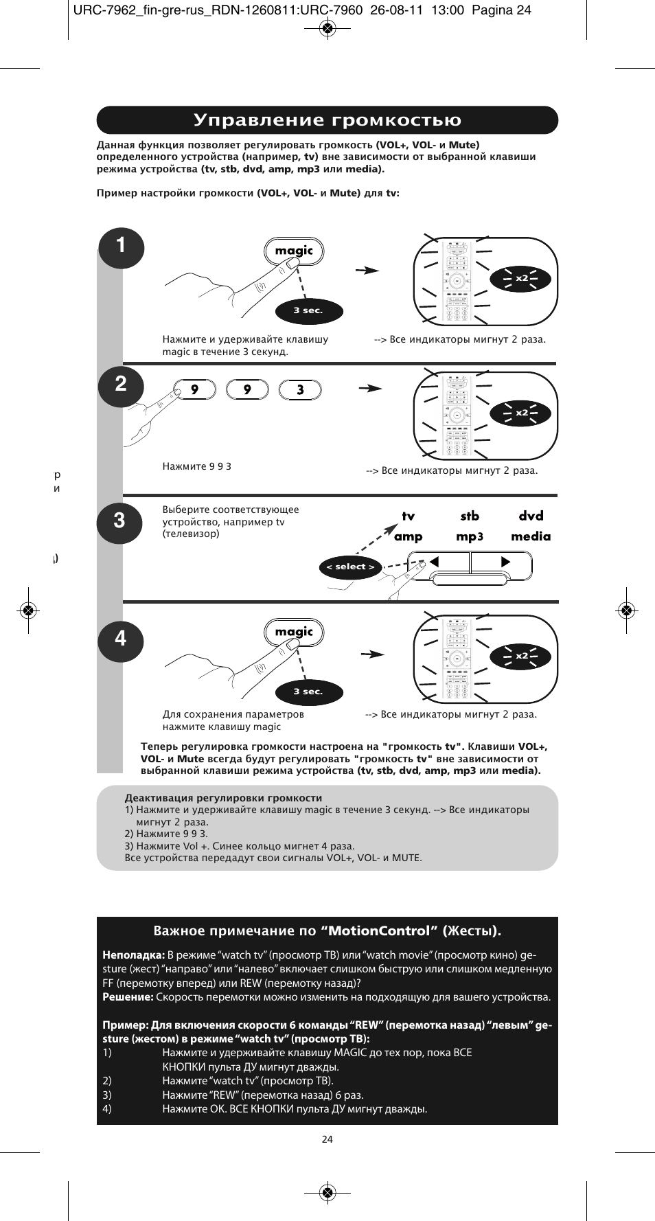 Управление громкостью | One for All URC 7962 Smart Control Motion - Manual and Code list User Manual | Page 105 / 196