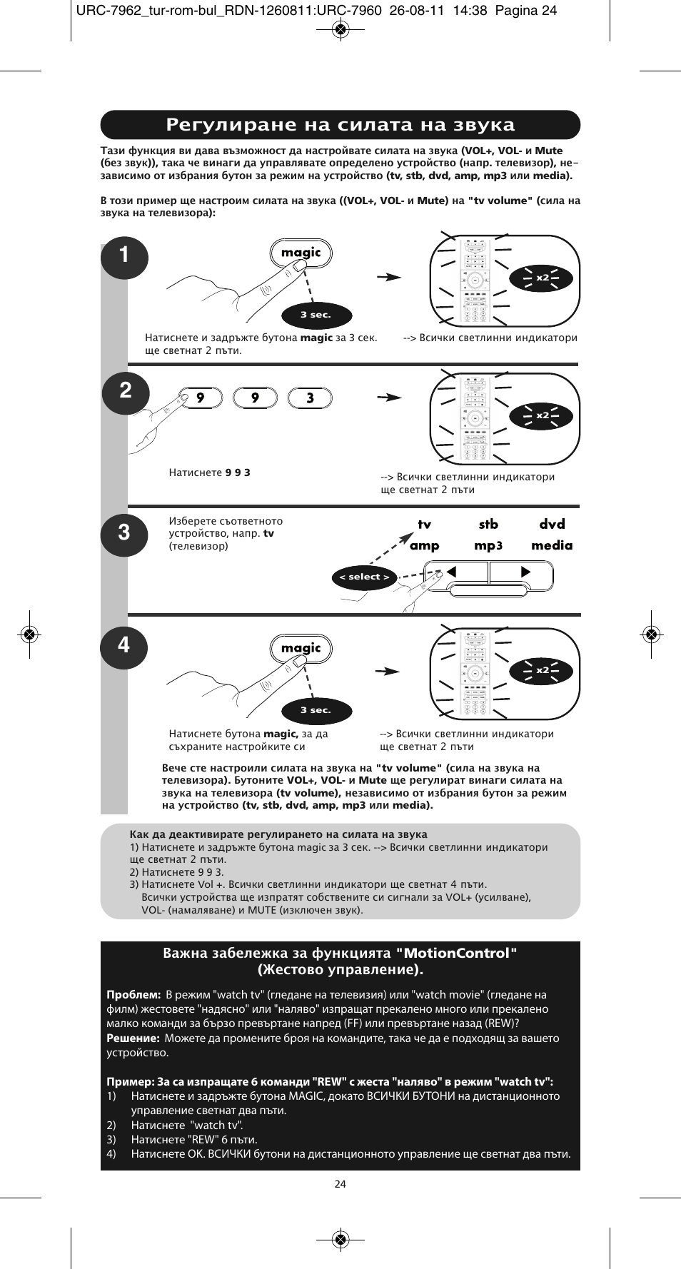 Регулиране на силата на звука | One for All URC 7962 Smart Control Motion - Manual and Code list User Manual | Page 177 / 196