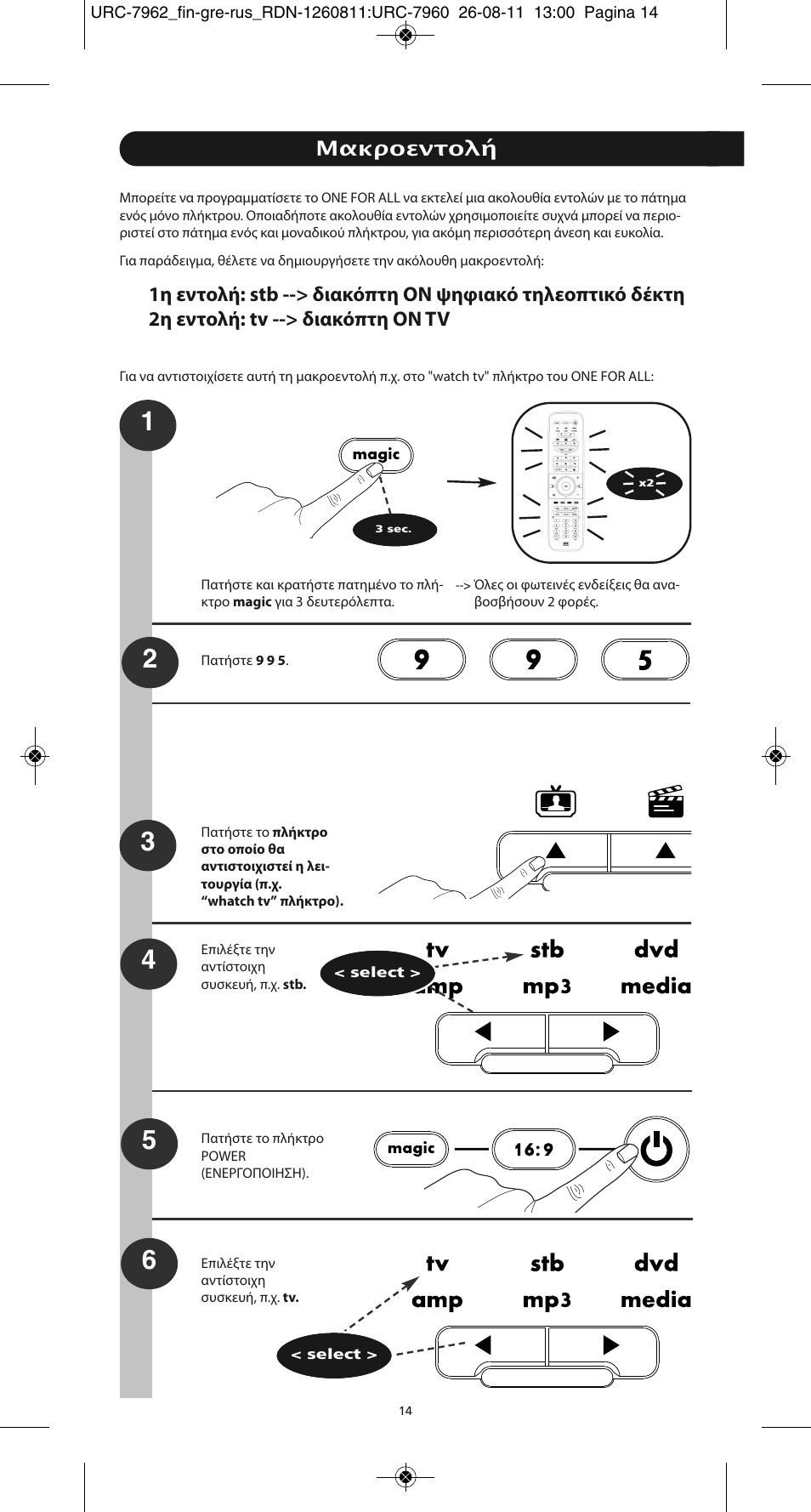 Μακροεντολή | One for All URC 7962 Smart Control Motion - Manual and Code list User Manual | Page 95 / 196