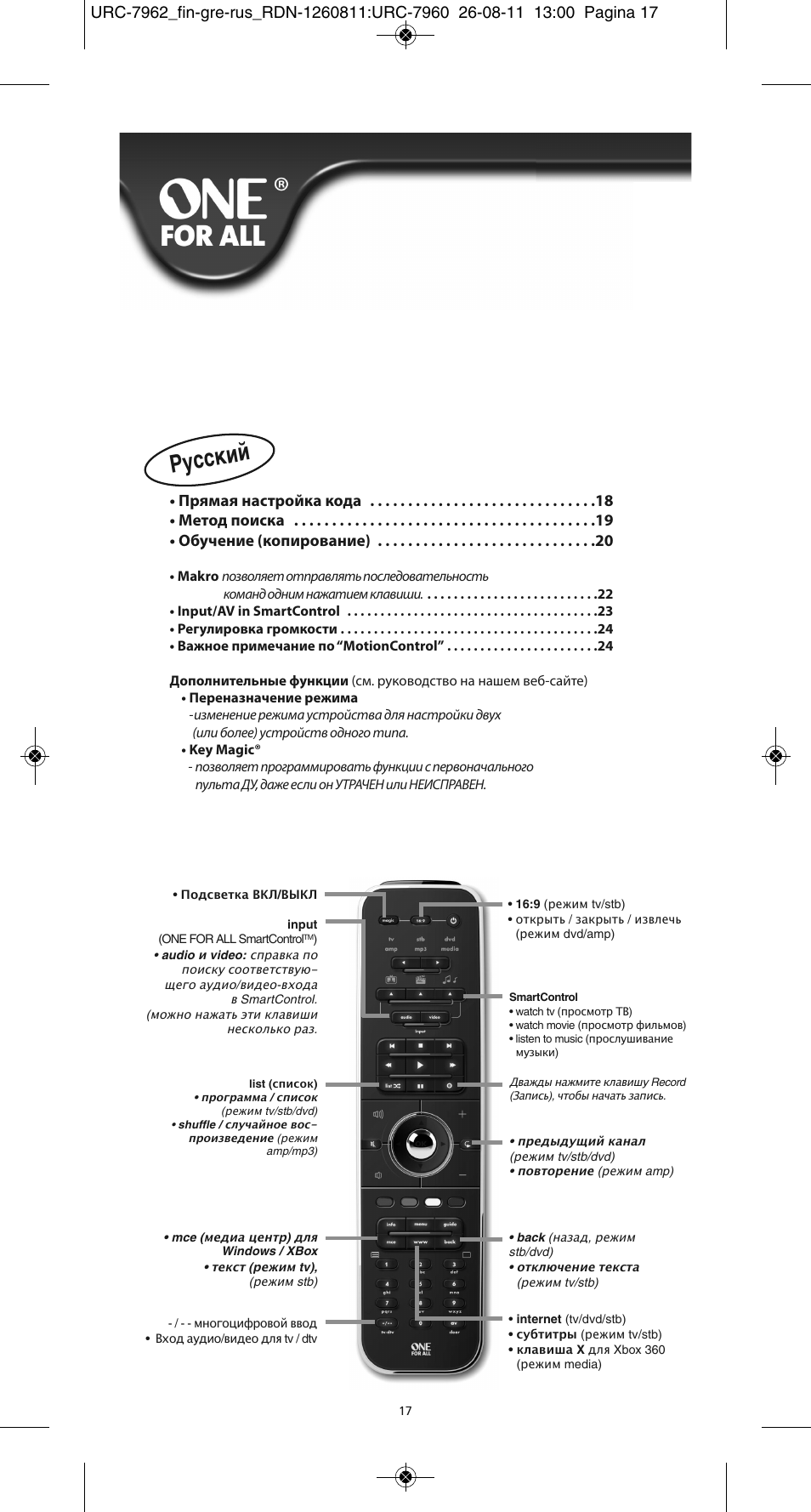 Русски й | One for All URC 7962 Smart Control Motion - Manual and Code list User Manual | Page 98 / 196