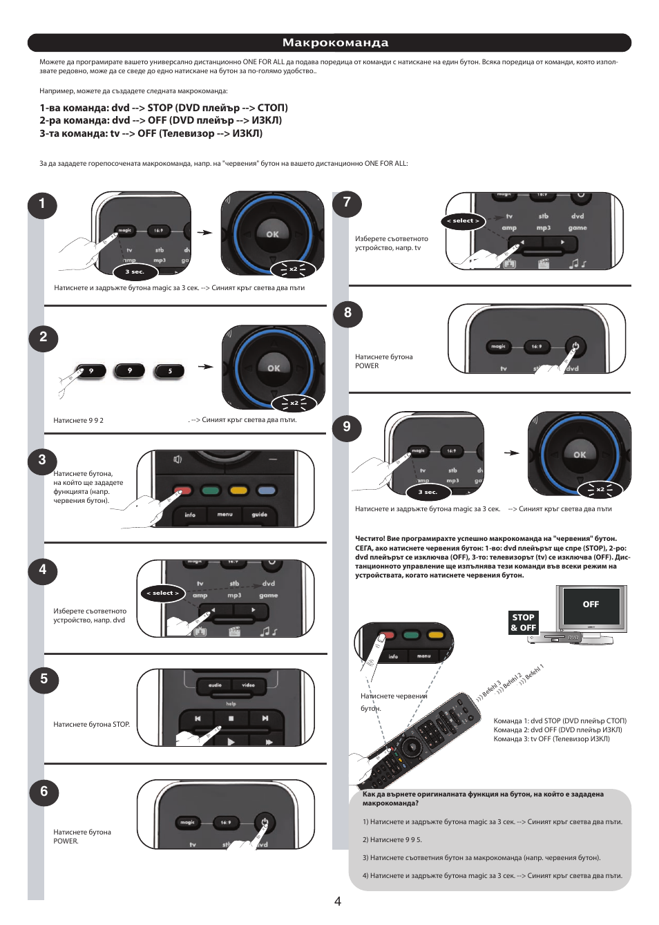 Макрокоманда | One for All URC 7960 Smart Control User Manual | Page 105 / 106