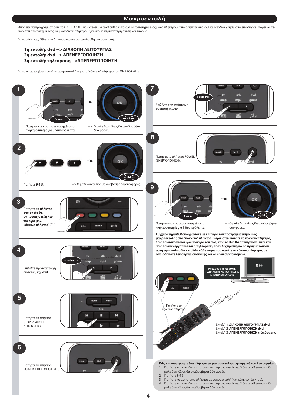 Μακροεντολή | One for All URC 7960 Smart Control User Manual | Page 85 / 106