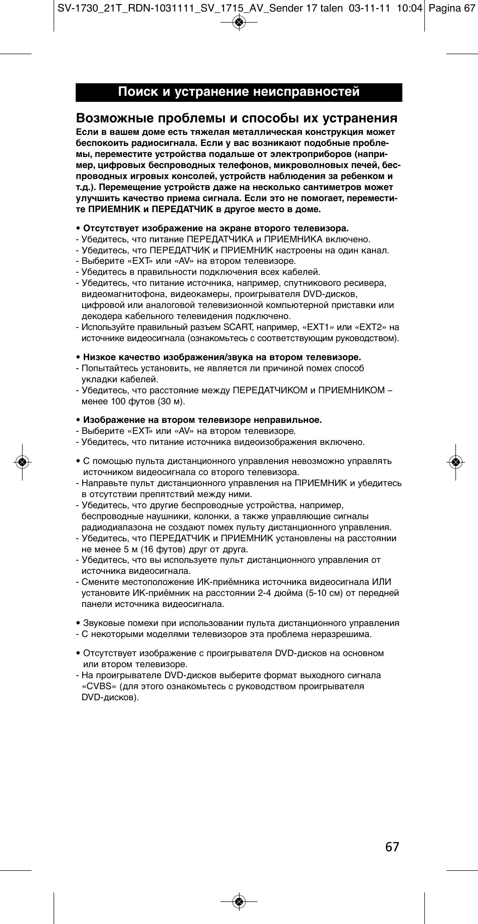 67 возможные проблемы и способы их устранения, Поиск и устранение неисправностей | One for All SV 1730 Wireless 5.8 Ghz TV Sender User Manual | Page 66 / 111