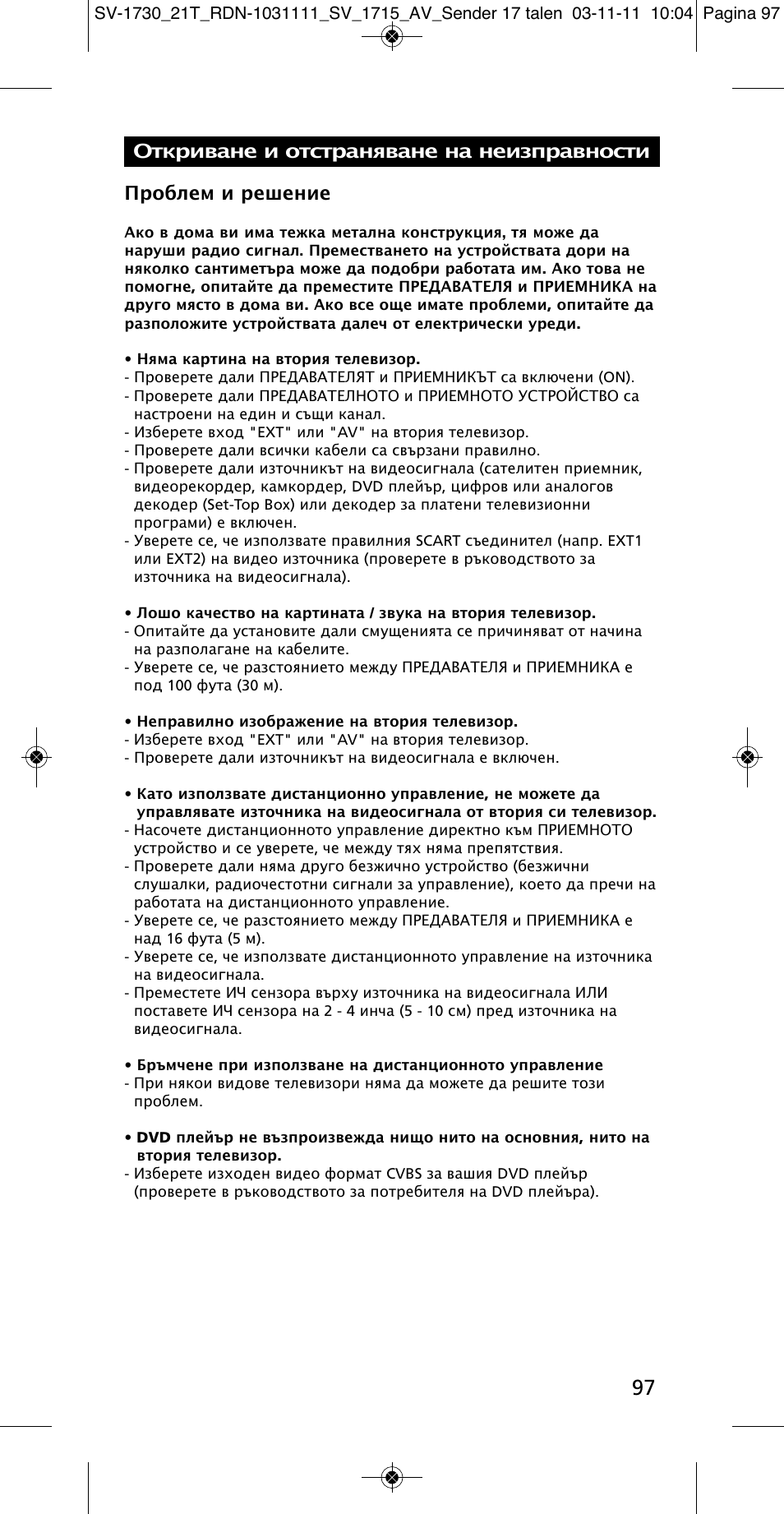 Проблем и решение, Откриване и отстраняване на неизправности | One for All SV 1730 Wireless 5.8 Ghz TV Sender User Manual | Page 96 / 111