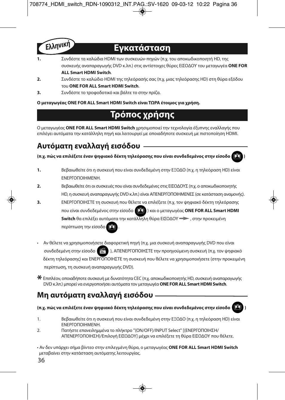 Τρόπος χρήσης εγκατάσταση | One for All SV 1620 Smart HDMI switch User Manual | Page 32 / 48