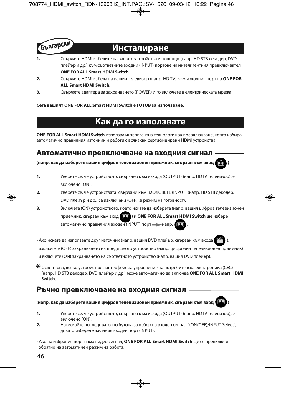 Как да го използвате инсталиране | One for All SV 1620 Smart HDMI switch User Manual | Page 42 / 48