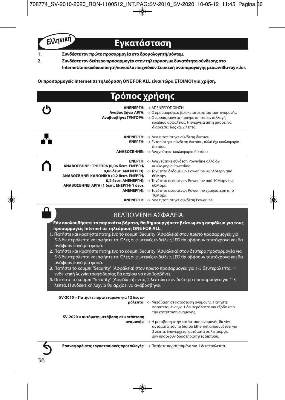 Εγκατάσταση, Τρόπος χρήσης, Ελληνικ ή | Βελτιωμενη ασφαλεια | One for All SV 2010 Internet to TV Link 200Mbps User Manual | Page 34 / 50