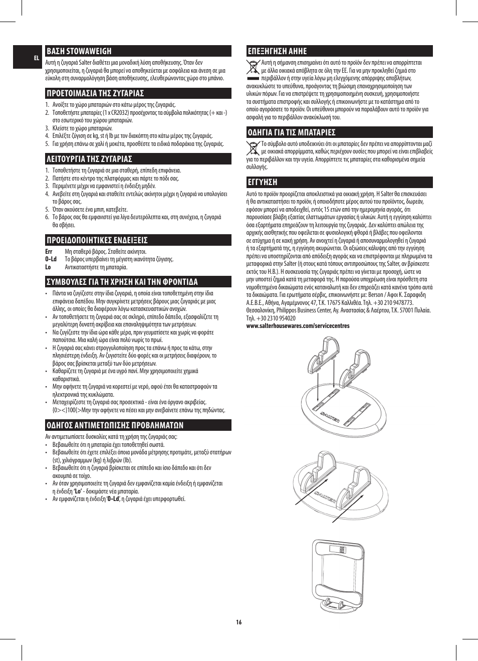 Βαση stowaweigh, Προετοιμασια τησ ζυγαριασ, Λειτουργια τησ ζυγαριασ | Προειδοποιητικεσ ενδειξεισ, Συμβουλεσ για τη χρηση και την φροντιδα, Οδηγοσ αντιμετωπισησ προβληματων, Επεξηγηση αηηε, Οδηγια για τισ μπαταριεσ, Εγγυηση | Salter 9055 WH3R Stow-A-Weigh Electronic Scale User Manual | Page 16 / 20