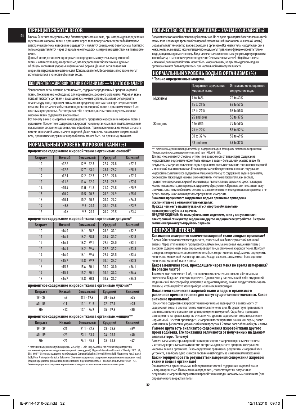 Принцип работы весов, Нормальный уровень жировой ткани (%), Количество воды в организме – зачем его измерять | Нормальный уровень воды в организме (%), Вопросы и ответы | Salter 9114 SV3R Compact Analyser Scale User Manual | Page 32 / 40
