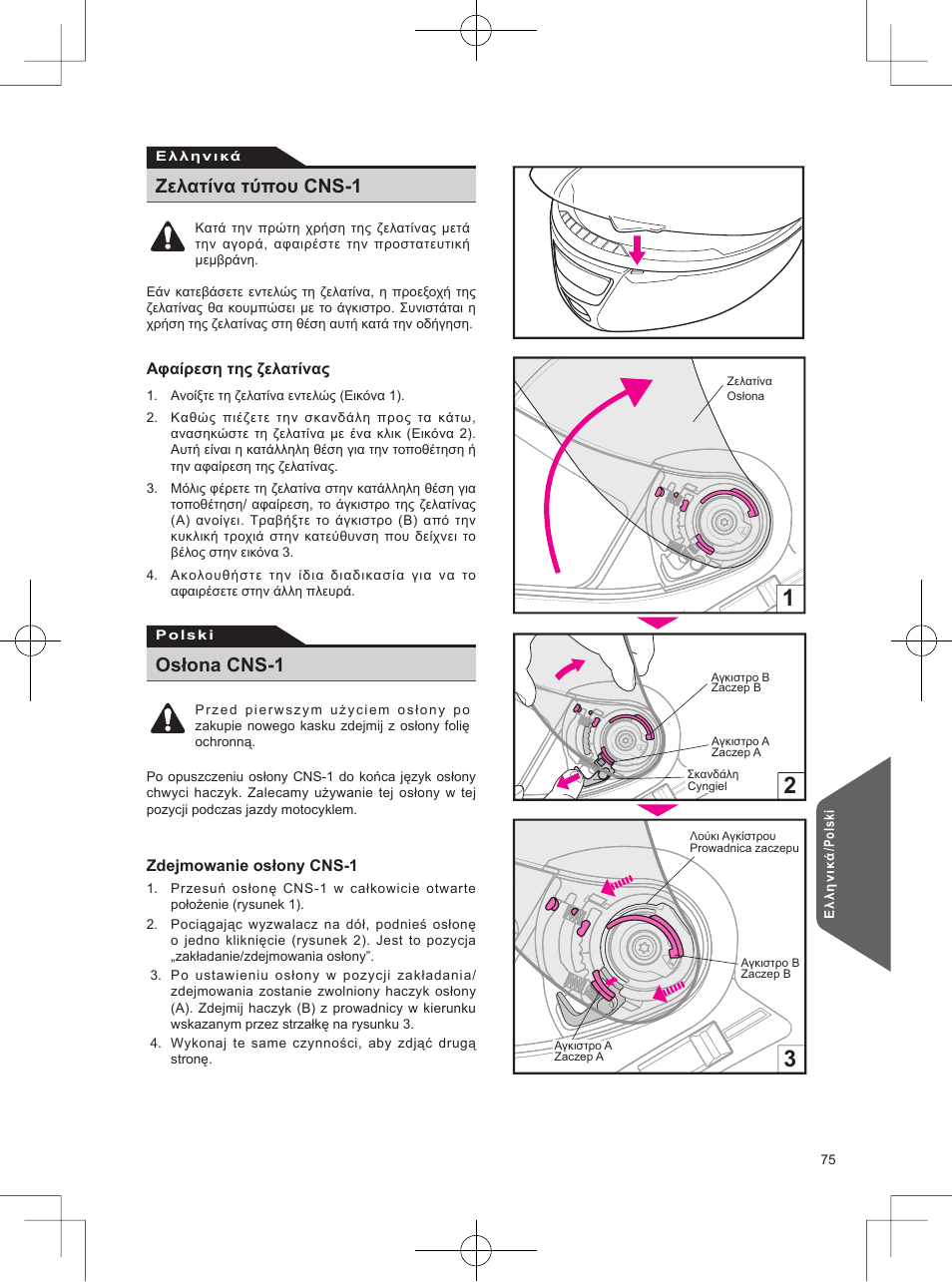 Ζελατίνα τύπου cns-1, Osłona cns-1 | SHOEI Neotec User Manual | Page 76 / 90