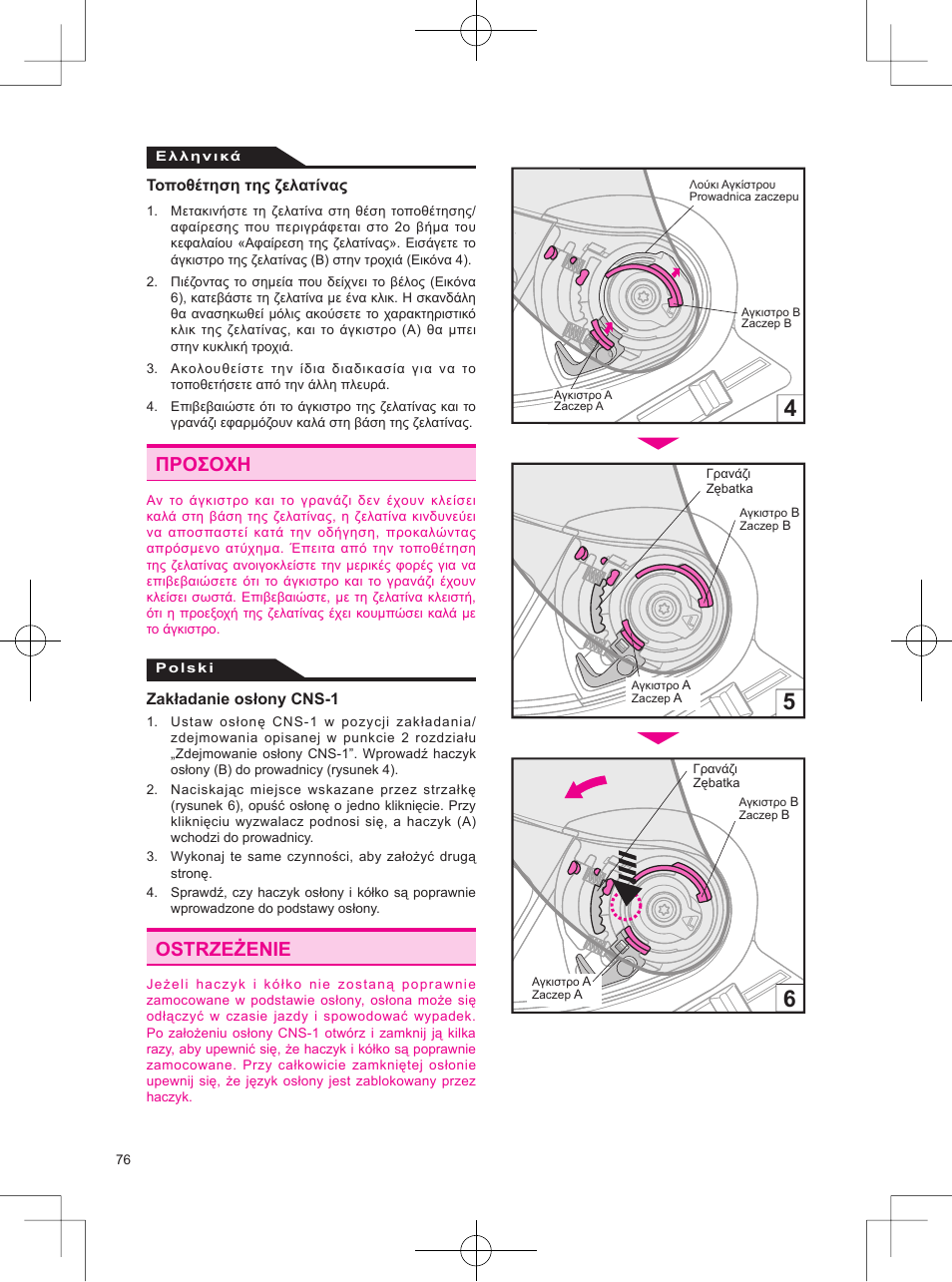 Προσοχη ostrzeżenie | SHOEI Neotec User Manual | Page 77 / 90